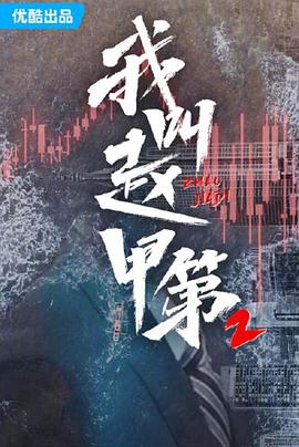 我叫趙甲第2